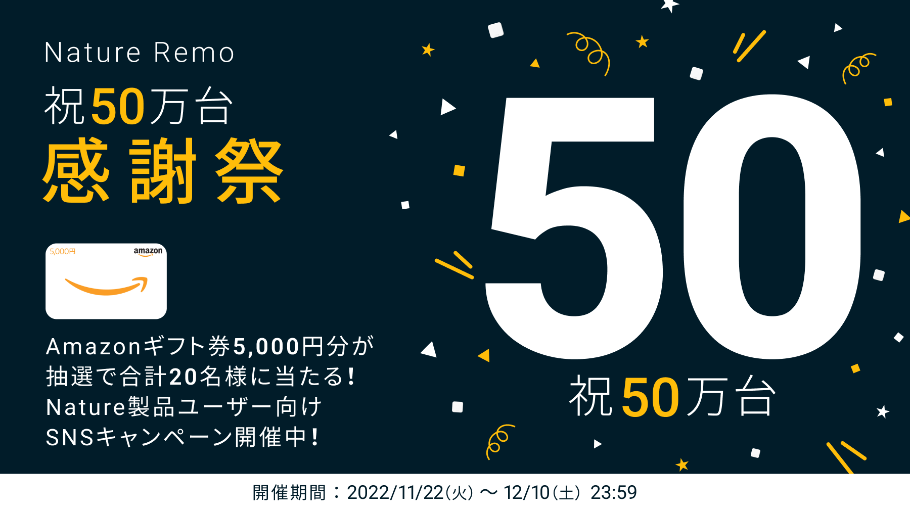 【愛されて50万台】総額10万円のAmazonギフト券が20名様に当たる「Nature Remo 祝50万台 感謝祭」を開催! - Nature
