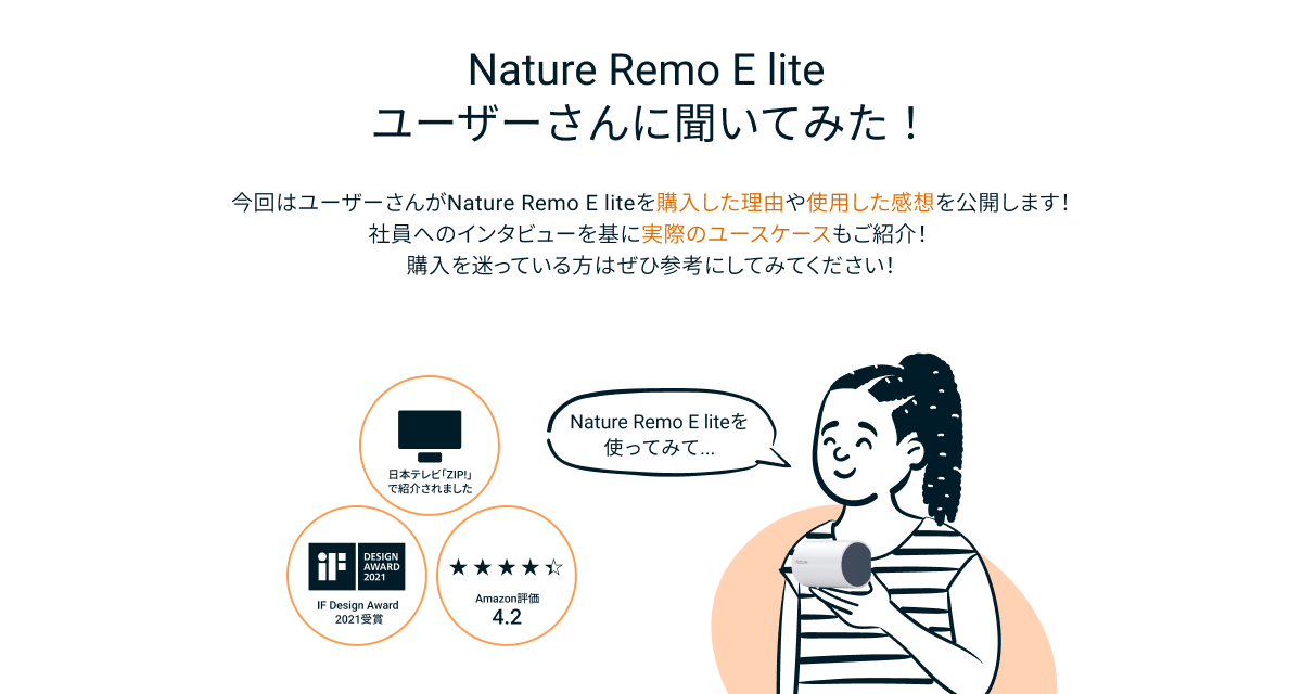 電気代に悩んでる方必見】「Nature Remo E2 lite」の使用感を聞いて 