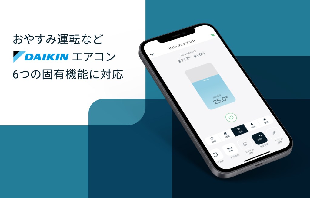 Nature Remo」、ダイキン製エアコンのおやすみ運転や自動内部クリーン 