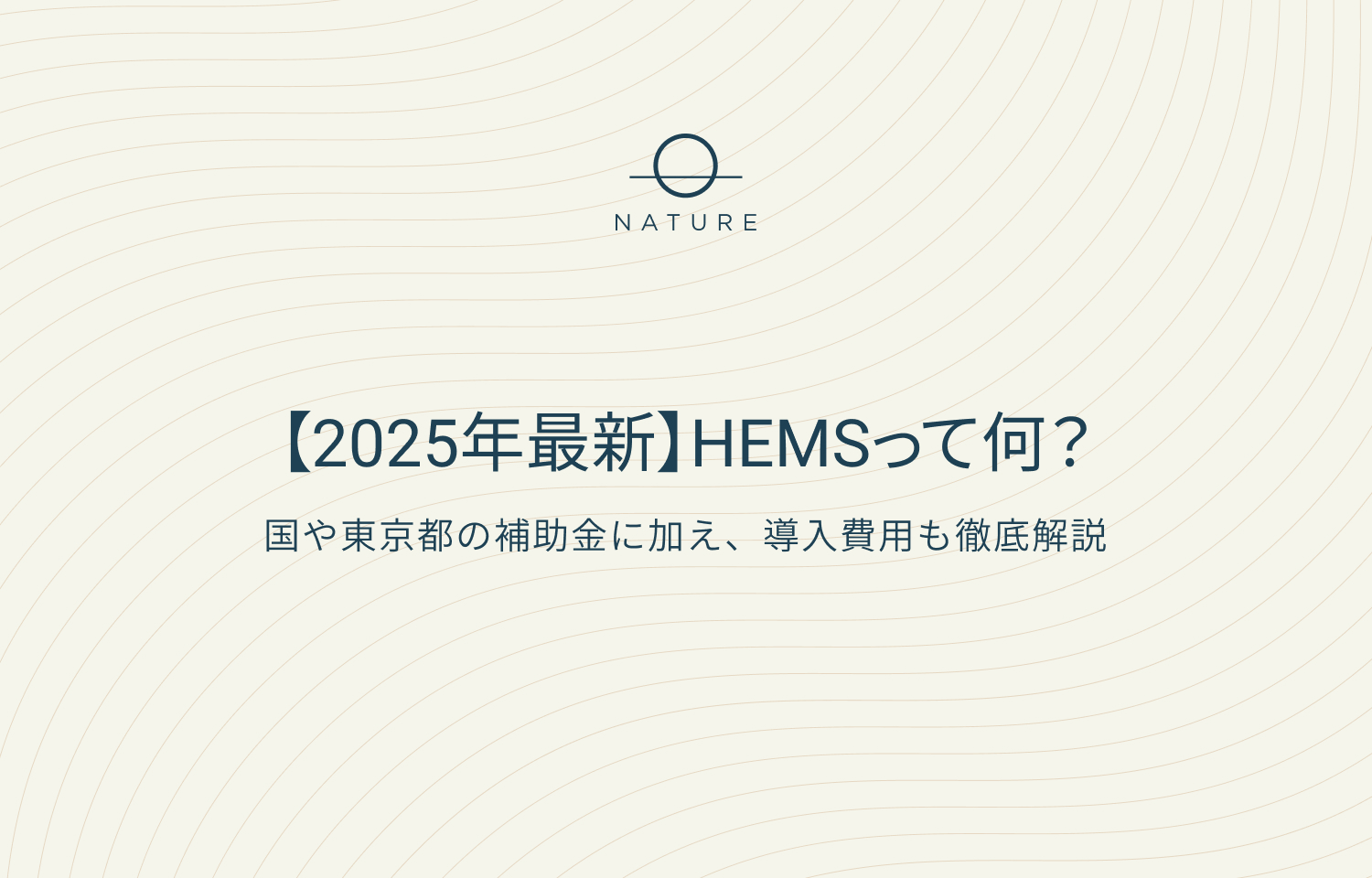 2026年最新】HEMSって何？国や東京都の補助金に加え、導入費用も徹底 