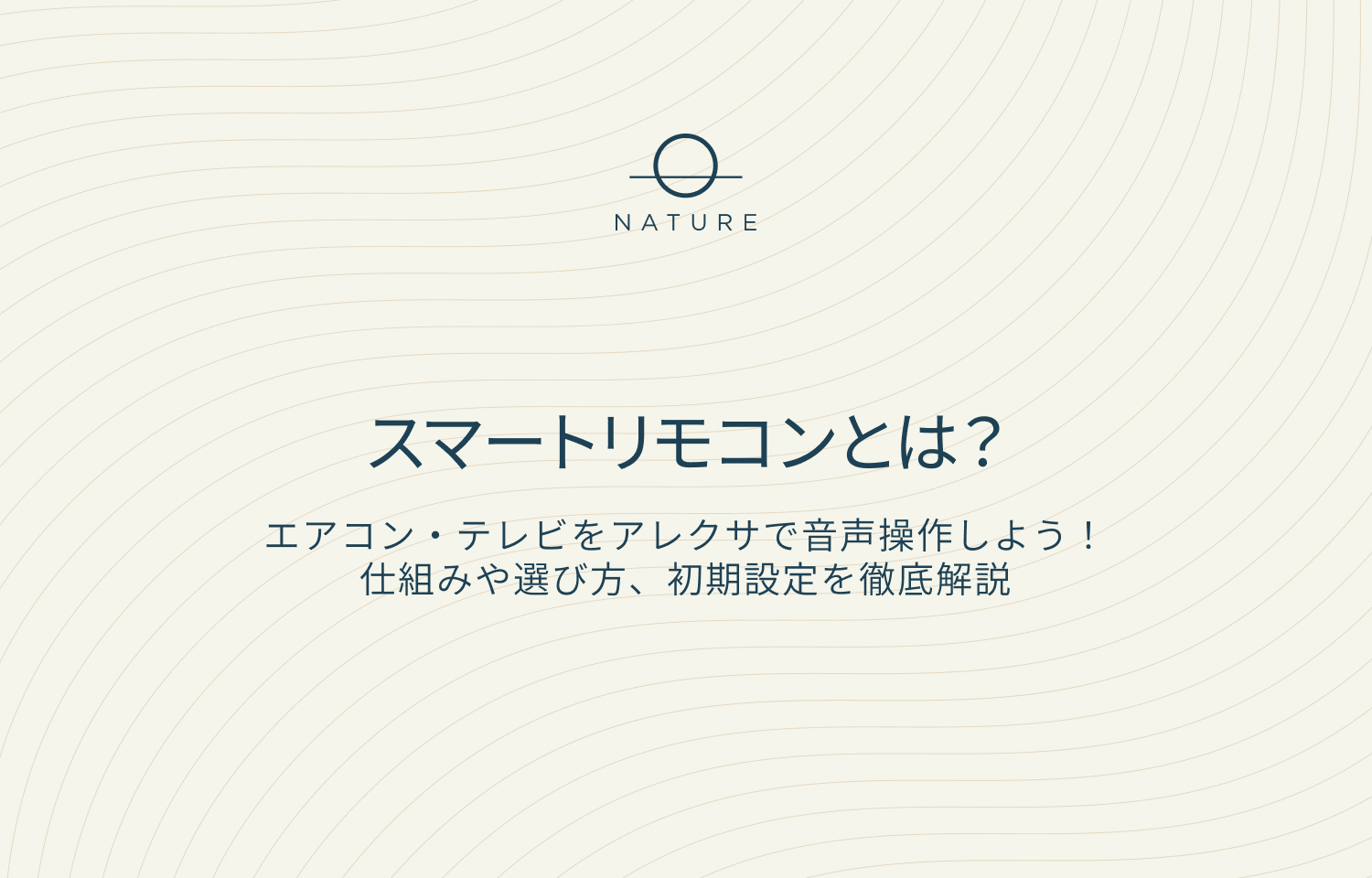 スマートリモコンとは？できること・仕組み・選び方を初心者にも分かり 