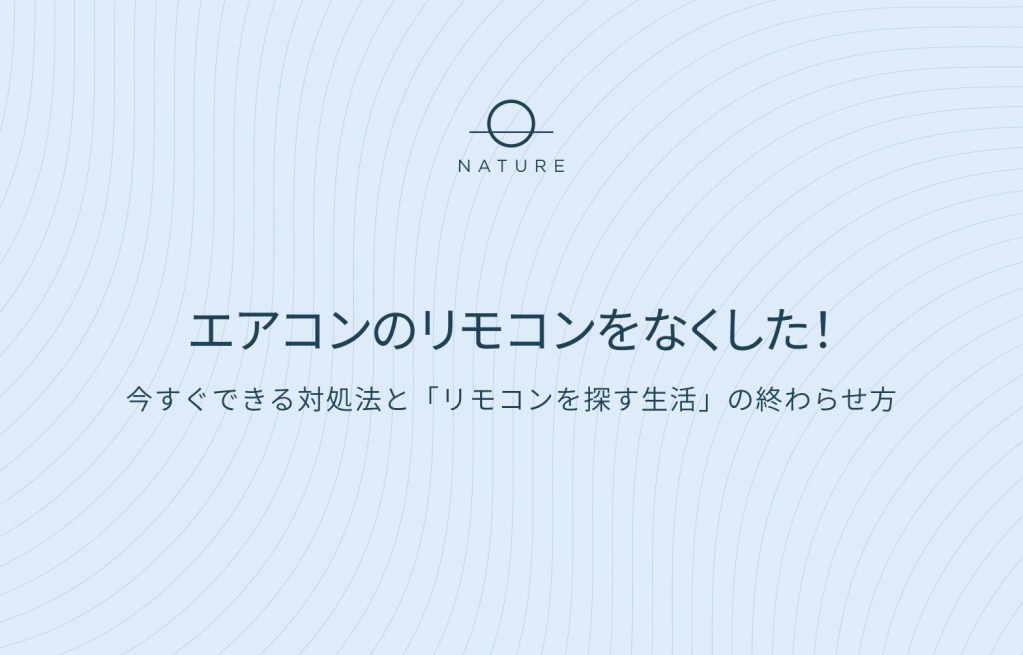 エアコンのリモコンをなくした！今すぐできる対処法と「リモコン