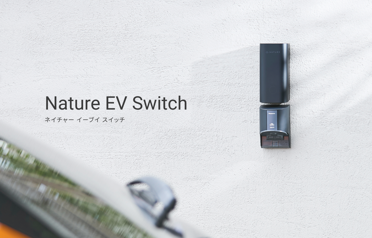 Natureが家庭のEV充電用コンセントをスマート化する新デバイス「Nature 