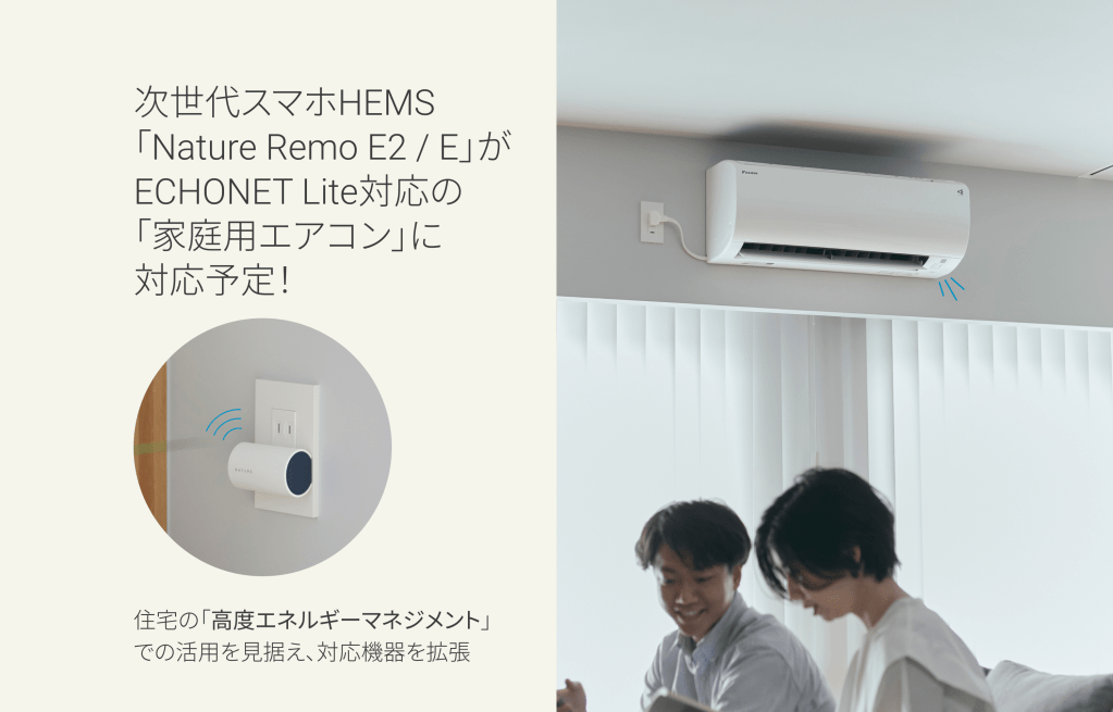 次世代スマホHEMS「Nature Remo E2 / E」が、ECHONET Lite対応の「家庭 