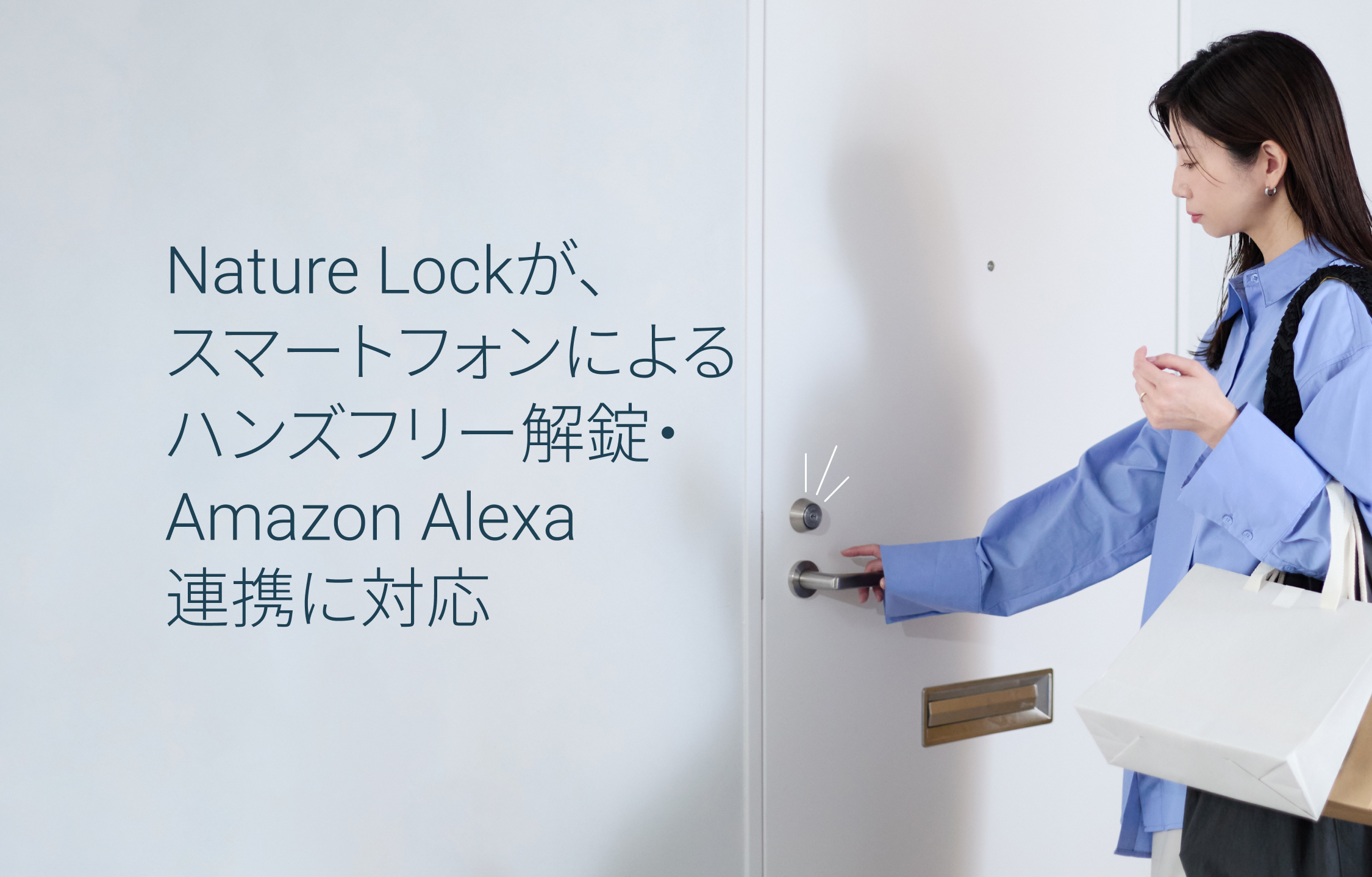 Nature Lockが、スマートフォンによるハンズフリー解錠・Amazon Alexa