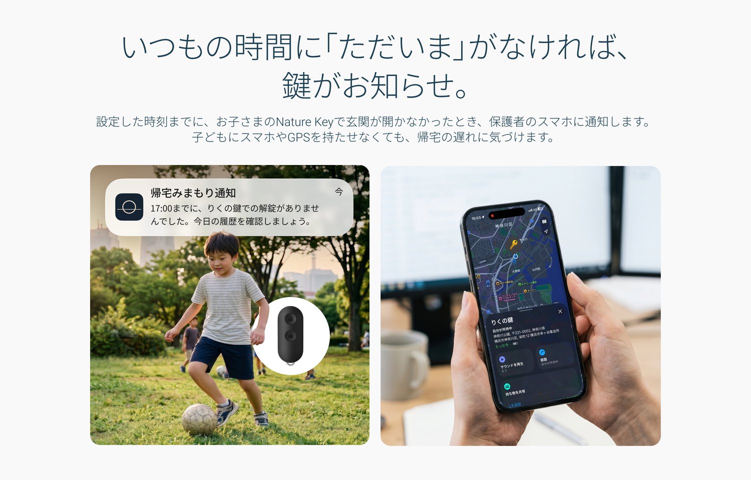 いつもの時間に「ただいま」がなければ、鍵がお知らせ。公園で遊ぶお子さまとNature Key、スマホに届いた帰宅みまもり通知、Apple「探す」でKeyの位置を確認する画面